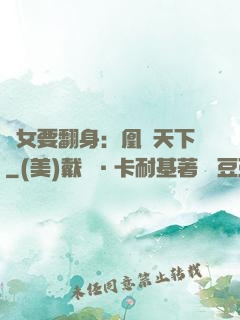 廢女要翻身：凰驚天下